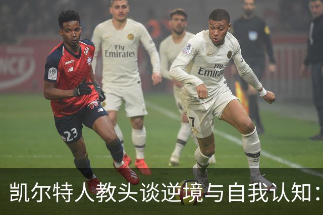 凯尔特人教头谈逆境与自我认知：成功的秘诀在于不迷失自我