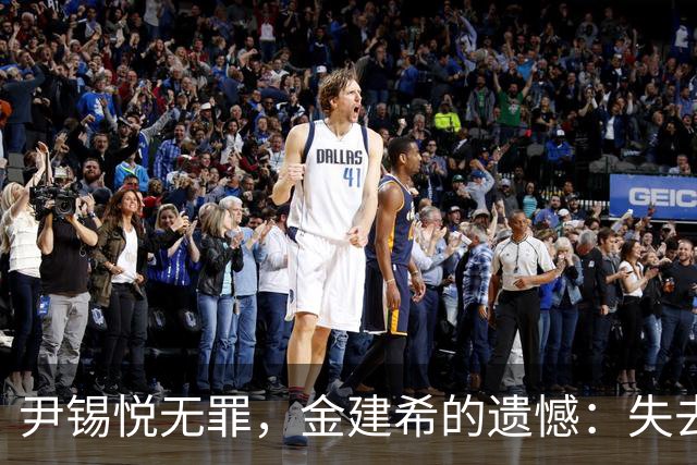 尹锡悦无罪，金建希的遗憾：失去的一切财富与名声