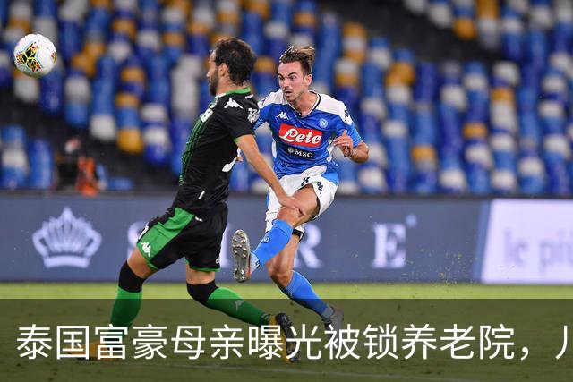 泰国富豪母亲曝光被锁养老院，儿子儿媳涉嫌虐待扎牢心灵