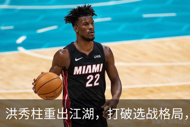 洪秀柱重出江湖，打破选战格局，蓝营稳住传统票源