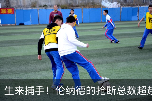生来捕手！伦纳德的抢断总数超越犯规次数