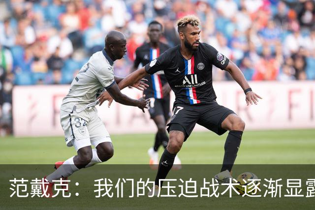 范戴克：我们的压迫战术逐渐显露成效 被吹掉的进球有失公允