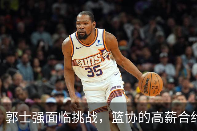 郭士强面临挑战，篮协的高薪合约与杜锋的选择