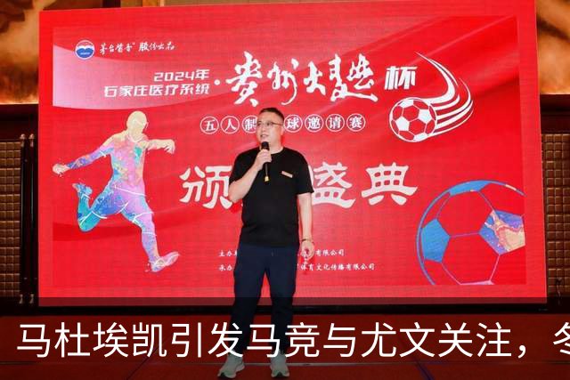 马杜埃凯引发马竞与尤文关注，冬窗或迎更多竞争者